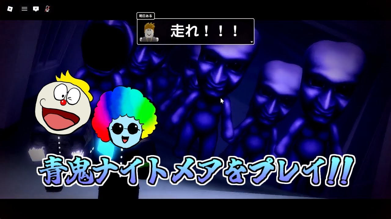 青鬼ナイトメアをプレイしてみた!!【ロブロックス・青鬼】