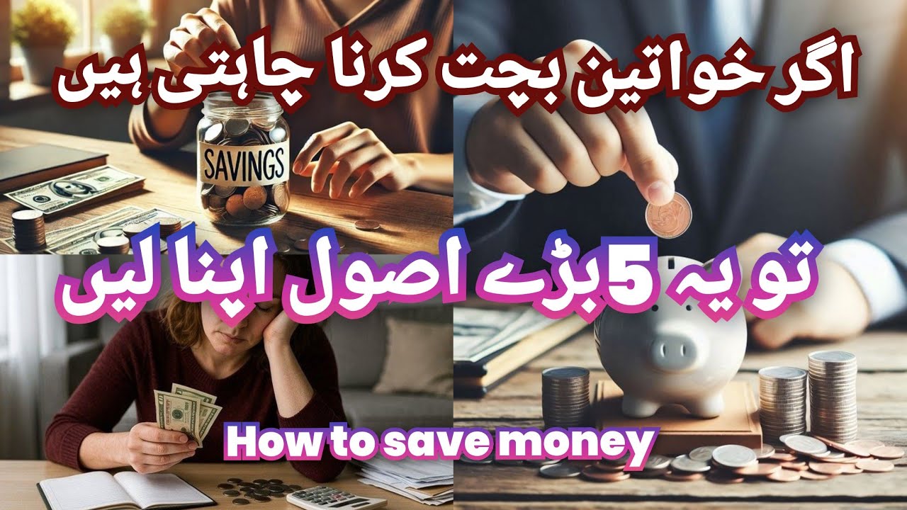 How to Save money | Bachat krny ky 5 ahm Asool 