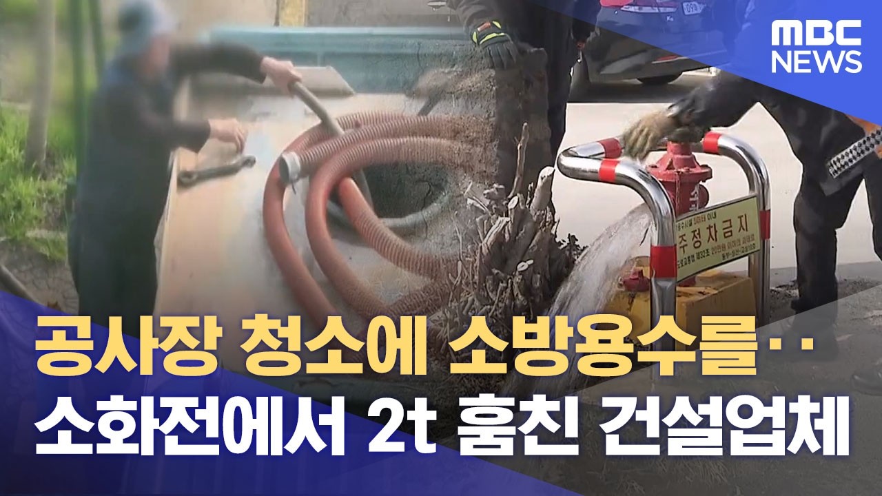 소방용수 2톤 훔쳐 쓴 건설업체 소방당국에 적발 (2026.02.19/뉴스데스크/제주MBC)