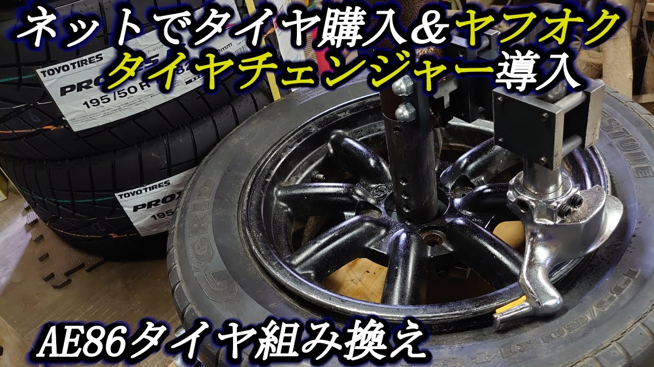 【本格手動式タイヤチェンジャー】 このポータブルタイヤチェンジャー購入の訳は‥ 今日からこれで何処でも楽々タイヤ組み換え（コツを共有）