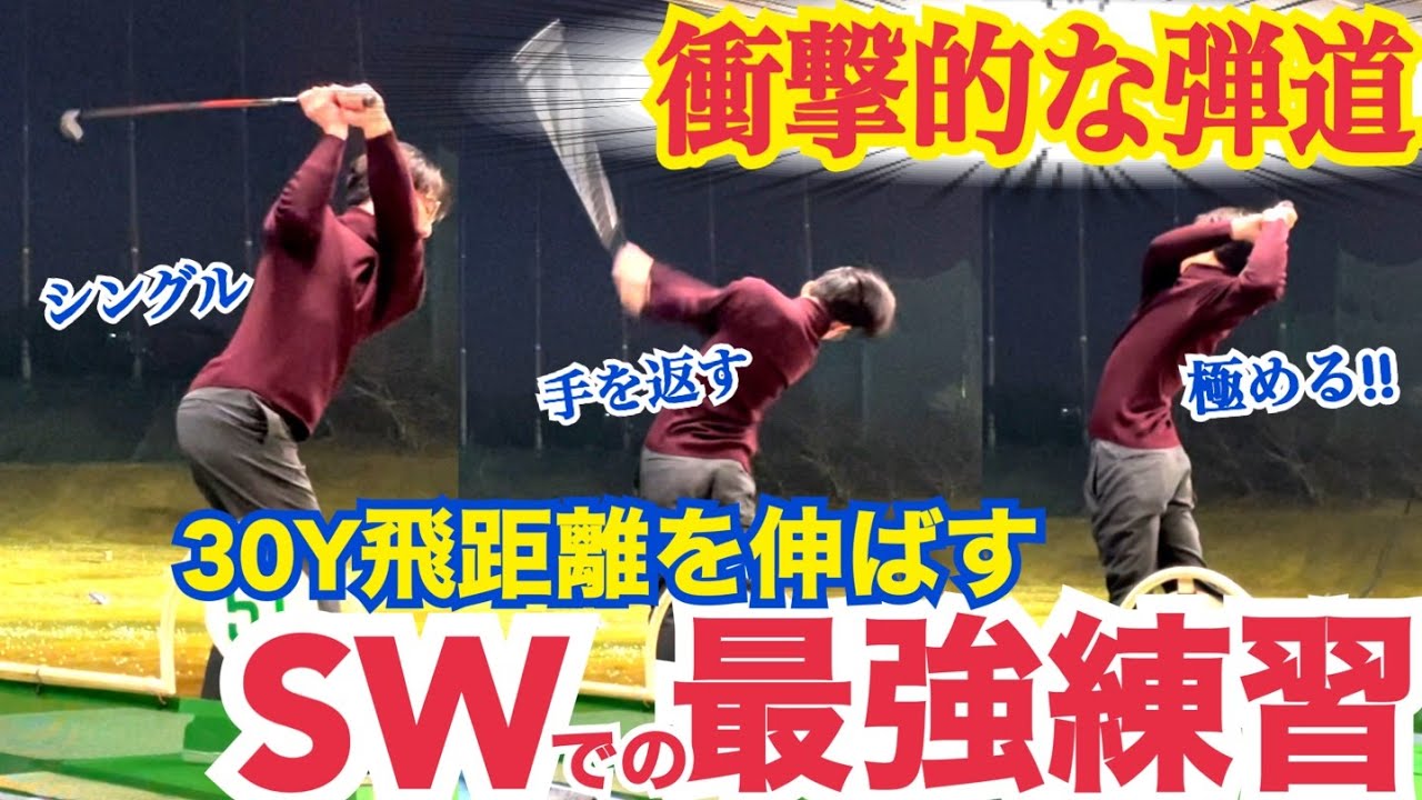 【有料級】弱々しい球しか飛ばない・・・SWがスイングレベルを露呈する【WGSL】【シングルSato】【シングルMatsu】【前倒し】【飛距離アップ】【右サイドの仕事】【右足ベタ足フェースターンドリル】