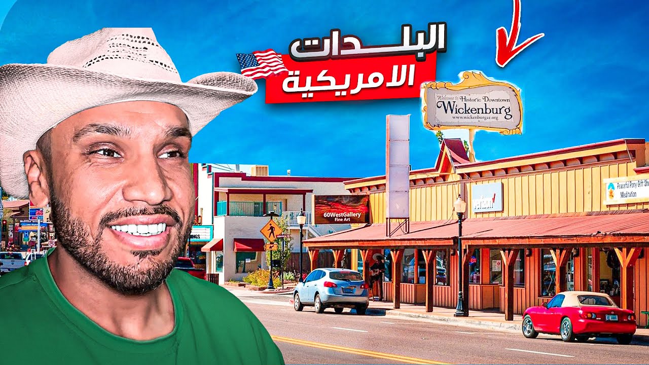 يوم في بلدة أمريكية غير معروفة أبداً 🇺🇸