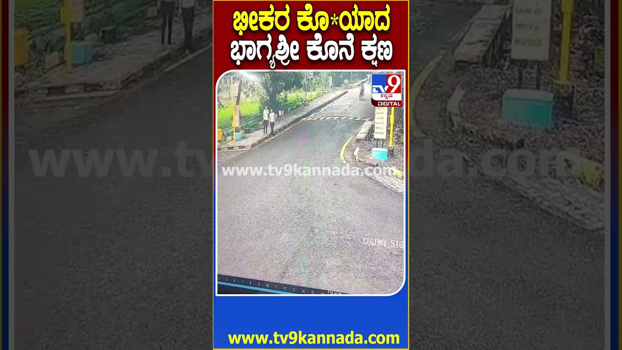 Kalaburagi Murder: ತಂದೆ ಮೇಲಿನ ಸೇಡಿಗೆ ಮಗಳ ಕೊ* ಕೇಸ್.. ಭಾಗ್ಯಶ್ರೀ ಕೊನೆ ಕ್ಷಣದ ವಿಡಿಯೋ | #TV9D