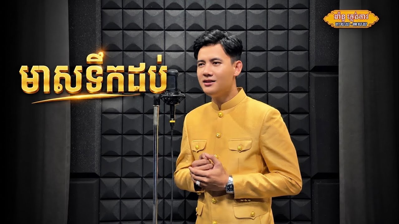 មាសទឹកដប់​ | ប៉ាន់​ ខែមម៉ានូ