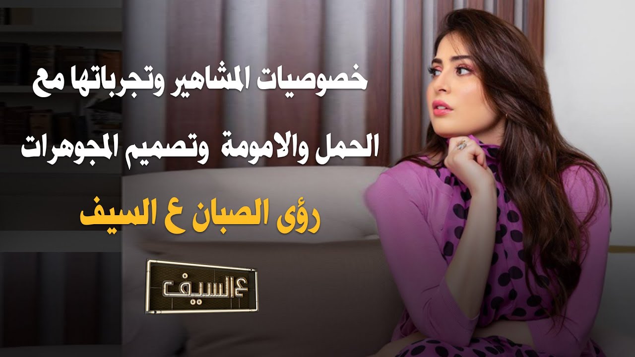 عالسيف | فقدها لشخص عزيز..دخولها مجال تصميم المجوهرات..وهل يتدخل زوجها حمود الفايز باختيار لأعمالها