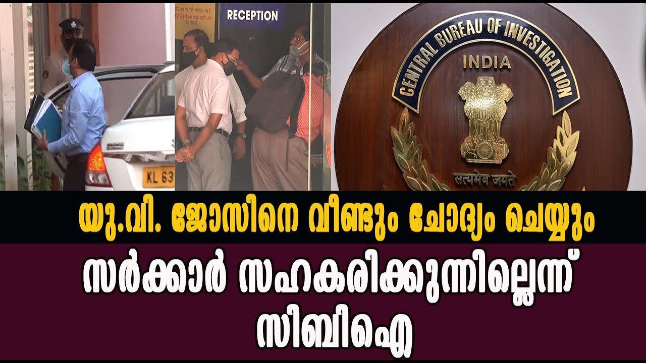അന്വേഷണങ്ങളിൽ സർക്കാർ സഹകരിക്കുന്നില്ലെന്ന് സിബിഐ  LiveTVKerala | Latest Malayalam News