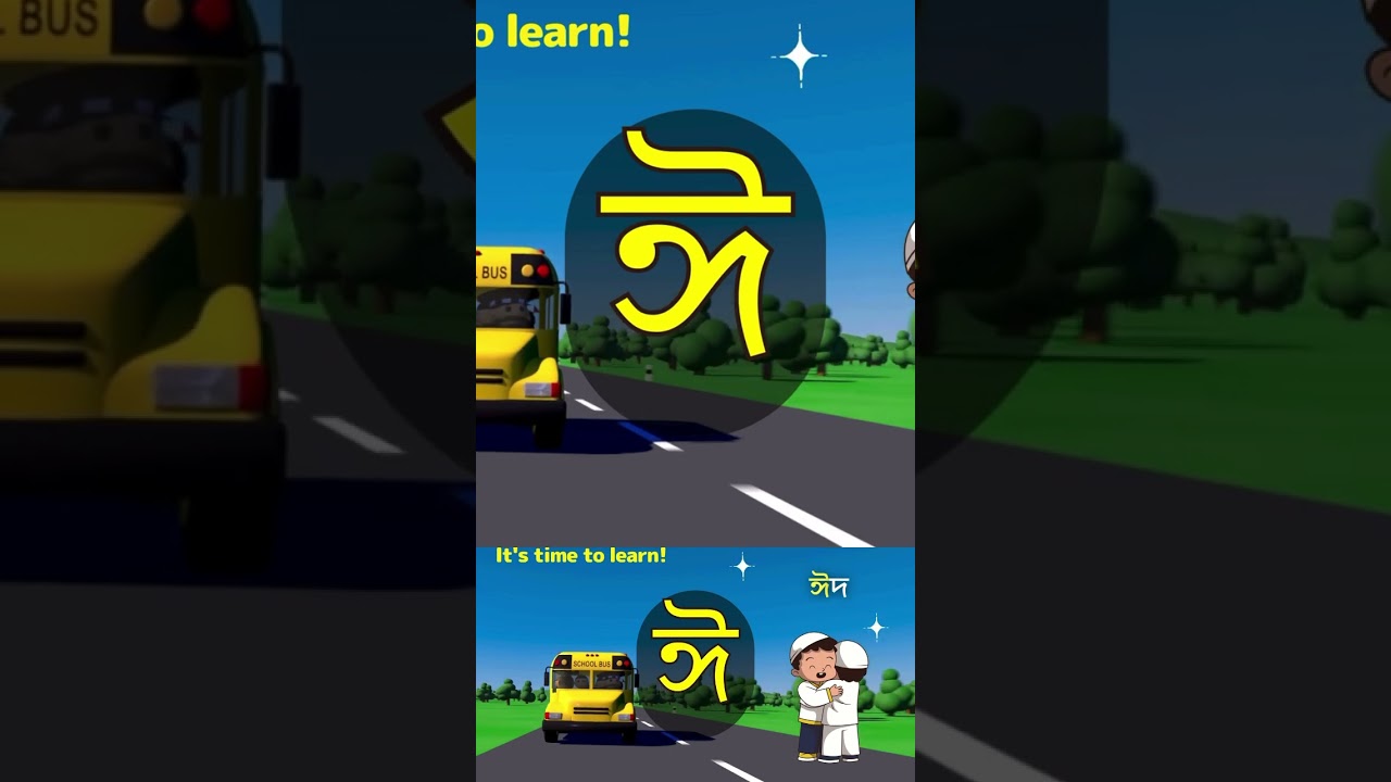 #eid #bengalicartoon #banglakidscartoon #childrenscartoon #kidslearning #banglaalphabet #kidsvideo
