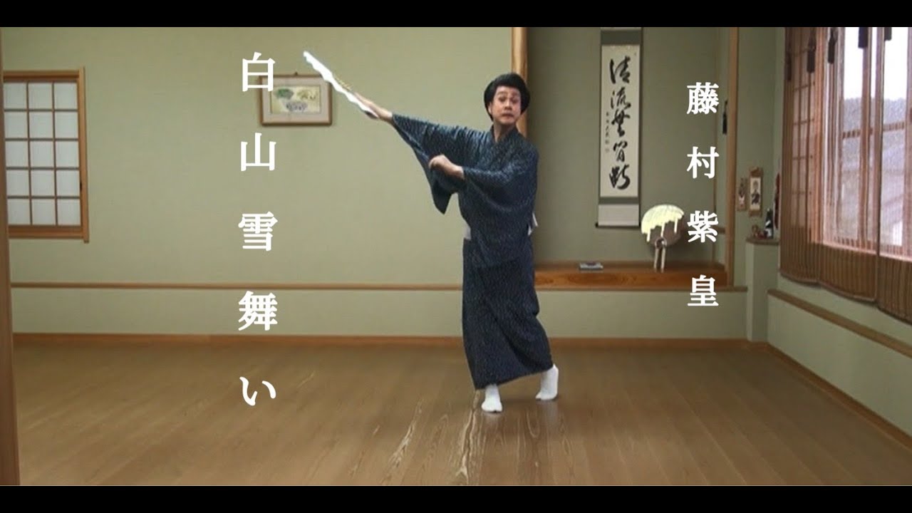 藤村紫皇・舞踊振付作品集「白山雪舞い」