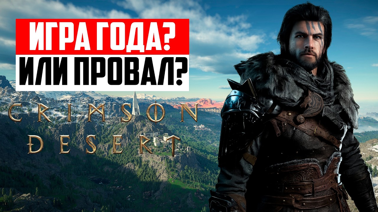 Crimson Desert - ЧЕСТНЫЙ ОБЗОР, первые 20 часов игры