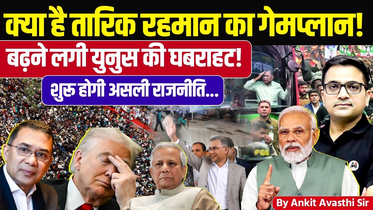 Bangladesh Politics Heats Up After Tarique Rahman&rsquo;s Entry! Power Shift Explained- Ankit Avasthi Sir 