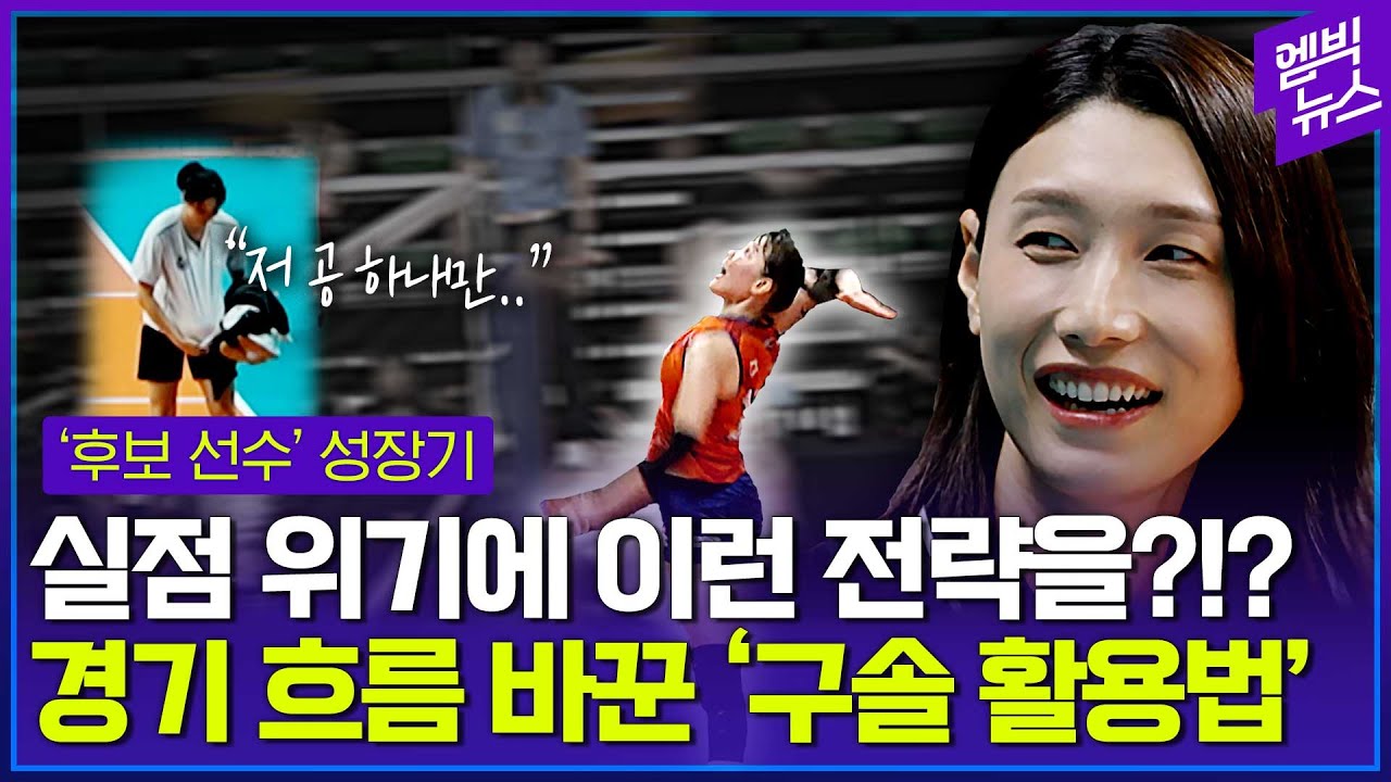 김연경 감독이 꺼낸 의외의 카드?