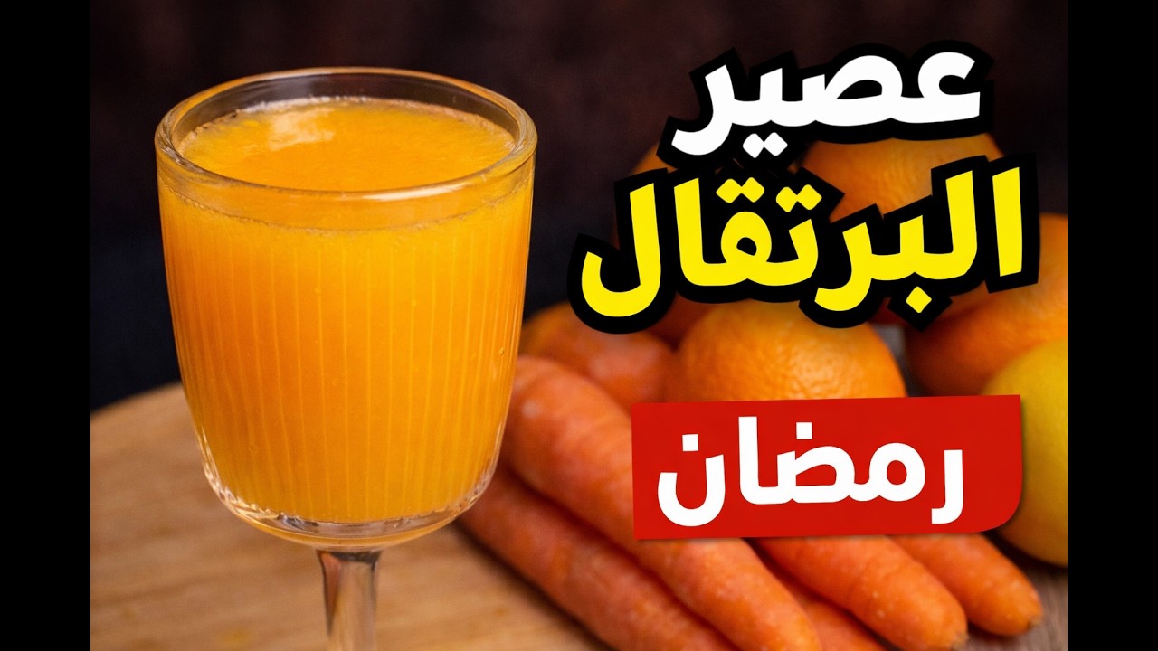 عصير البرتقال والجزر المنعش | مشروب طبيعي رائع لمائدة رمضان 🍊
