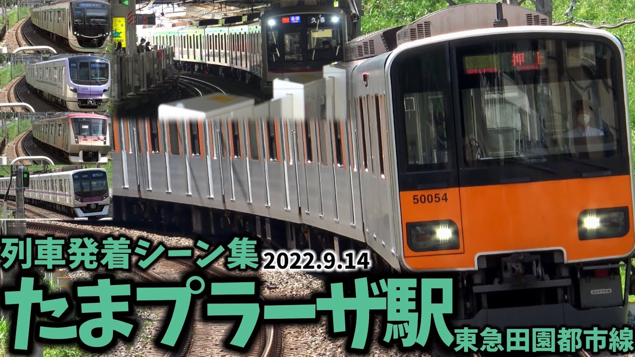 【東急田園都市線】たまプラーザ駅列車発着シーン集[東急田園都市線,田園都市線,東急線,東急]（2022.9.14）