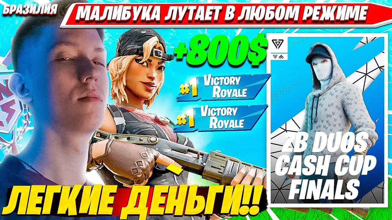 ТОТАЛЬНАЯ ДОМИНАЦИЯ MALIBUCA В ФИНАЛЕ БРАЗИЛЬСКОГО ДУО КЭШКАП ТУРНИР ФОРТНАЙТ. МАЛИБУКА DUO ZB FINAL
