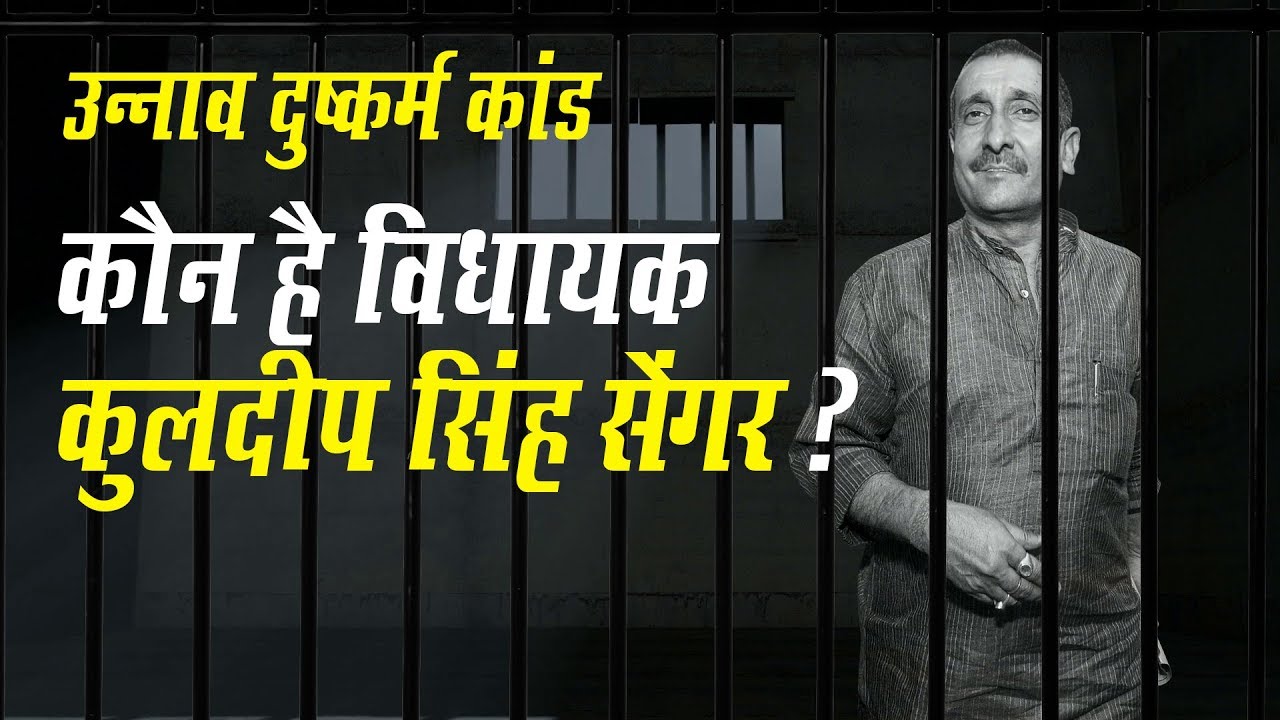 Kuldeep Sengar की पूरी कहानी, कैसे प्रधान से बना विधायक | Unnao Rape Case | MLA Kuldeep Sengar