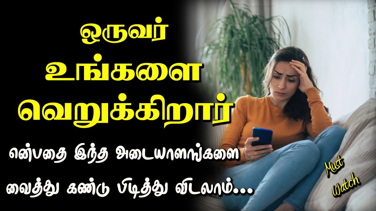 ஒருவர் உங்களை வெறுக்கிறார் என்பதற்கான அறிகுறிகள்  Tamil Voice Message | Motivational Speech in tamil
