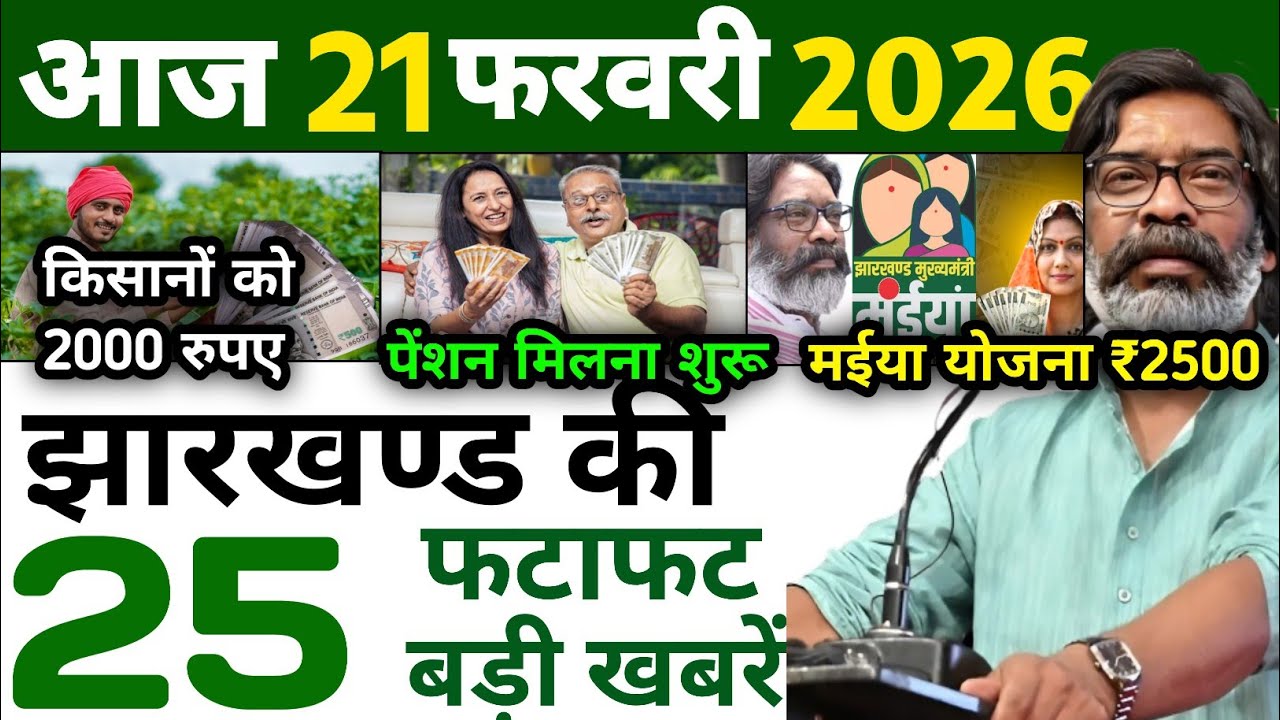आज 13  फरवरी 2026 झारखण्ड की ताजा खबर l Today Jharkhand News l Jharkhand Breaking News