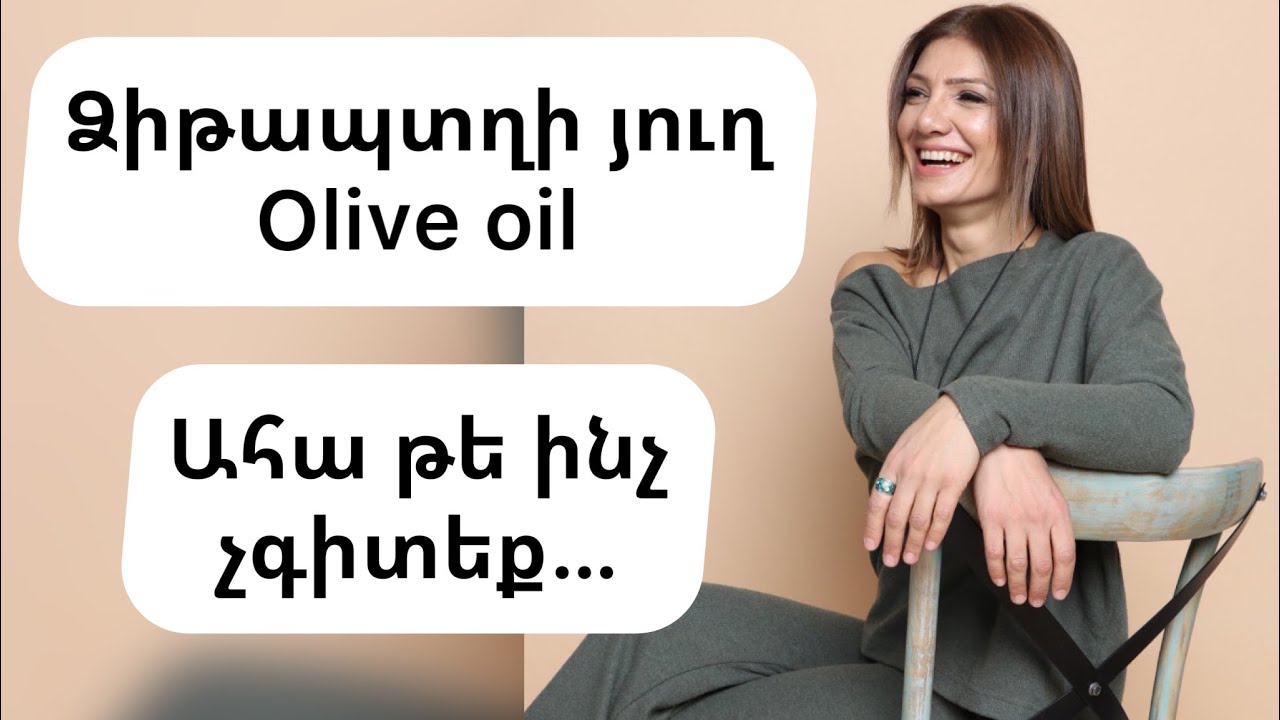 Ձիթապտղի յուղ/olive oil: Ահա թե ինչ չգիտեք…