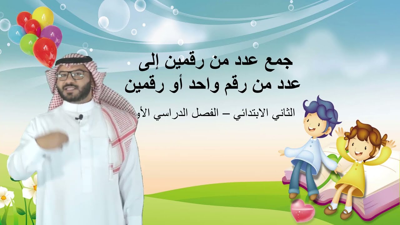 جمع عدد من رقمين إلى عدد من رقم واحد أو رقمين - الثاني الابتدائي -  الفصل الدراسي الثاني