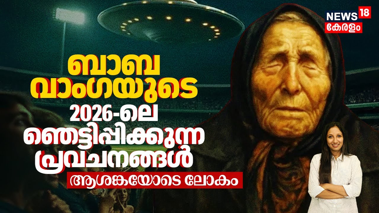 Baba Vangaയുടെ 2026-ലെ ഞെട്ടിപ്പിക്കുന്ന പ്രവചനങ്ങള്‍; ആശങ്കയോടെ ലോകം | World War 3 to Aliens | N18G