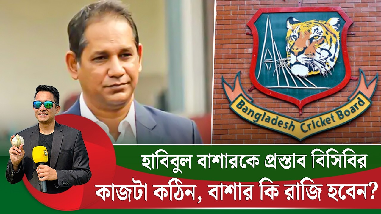 প্রধান নির্বাচক হওয়ার প্রস্তাব পেয়েছেন হাবিবুল বাশার। কাজটা ঝুঁ'কি'পূর্ণ, বাশার রাজি হবেন? |On Field