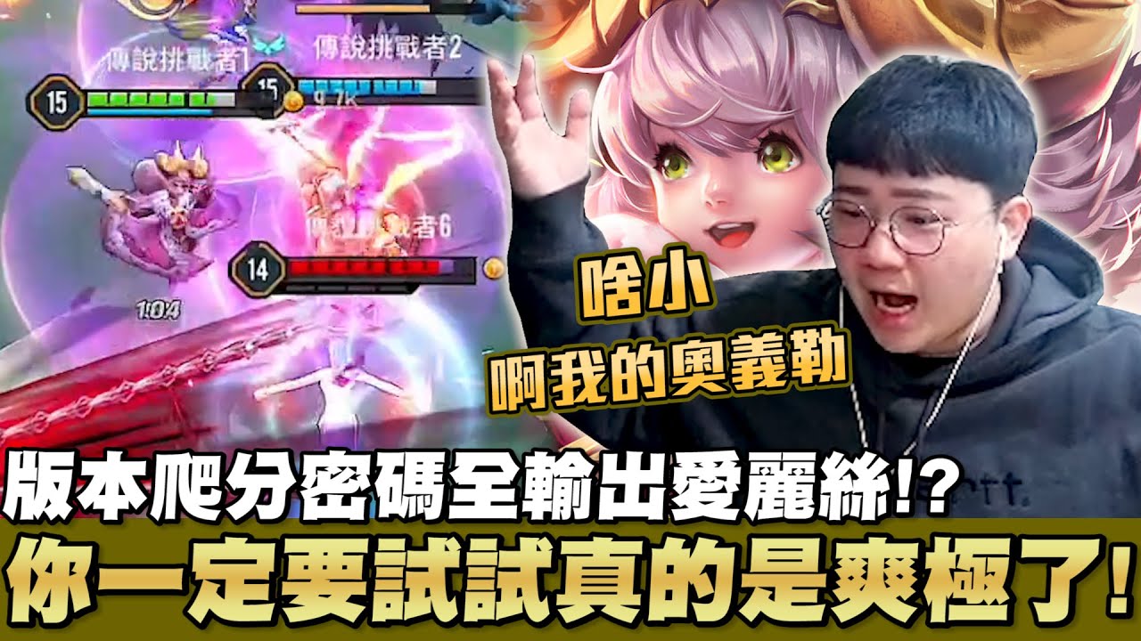 傳說對決 |巔峰密碼全魔攻愛麗絲！？這角色真的有料你一定要試試真的爽極了！| Sirenia 海牛 | 愛麗絲