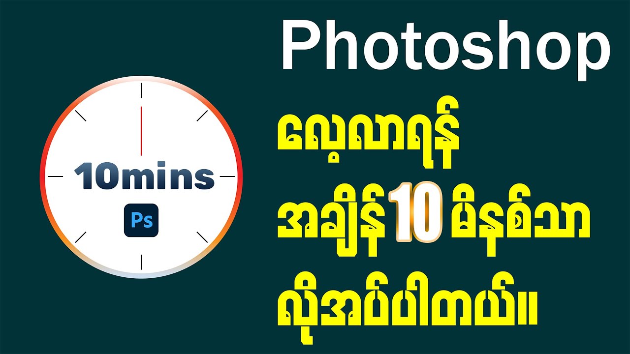 10 မိနစ်အတွင်း Photoshop အခြေခံအားလုံးတတ်အောင် သင်ပေးမယ်