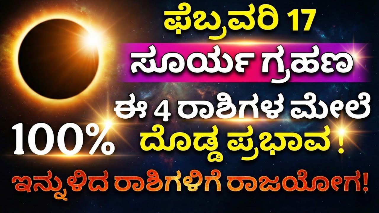 ಕುಂಭ,ಸಿಂಹ ಮೇಲೆ ಪ್ರಭಾವ ಹೇಗೆ ಒಳ್ಳೇದಾ ಕೆಟ್ಟದ? | ಈ 4 ರಾಶಿಗಳು ಎಚ್ಚರಿಕೆ! | ಸೂರ್ಯ ಗ್ರಹಣ 2026|Surya grahana 