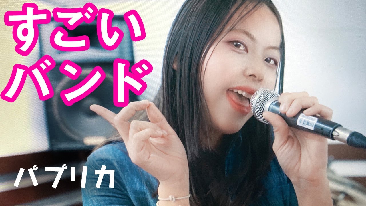 【すごいバンド】LOOP H☆Rがパプリカ歌ってみた