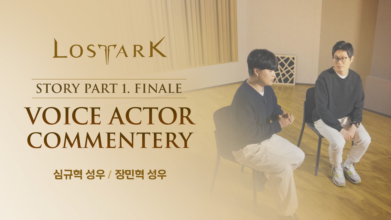 [로스트아크] 1부 스토리 완결 성우 코멘터리(아만 심규혁, 실리안 장민혁)