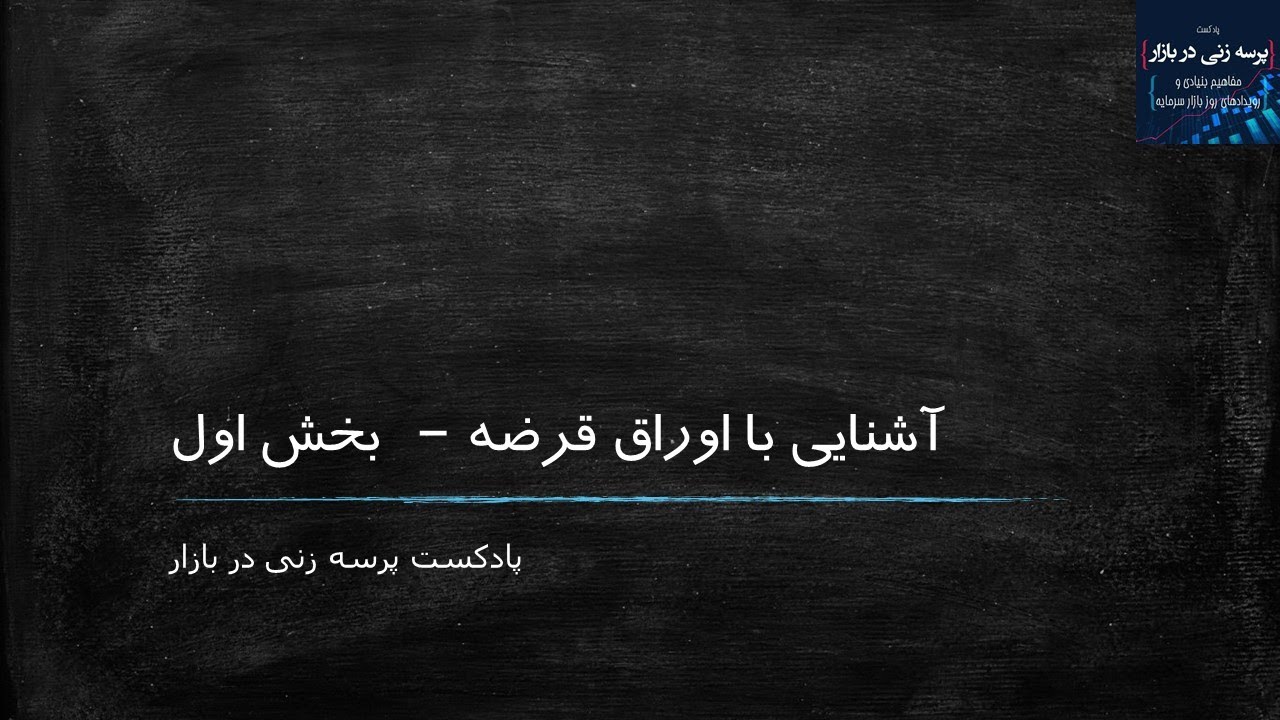 آشنایی با اوراق قرضه- بخش اول