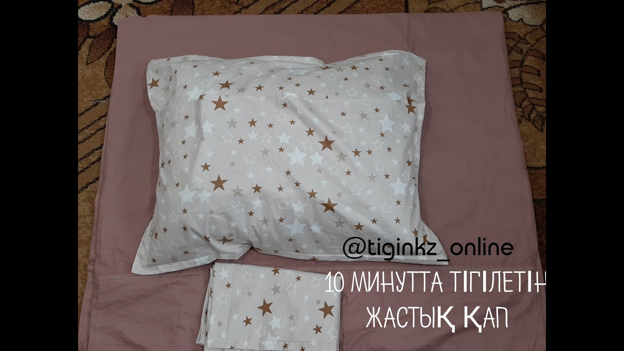Жастық қап тігу шеберлік сабағы