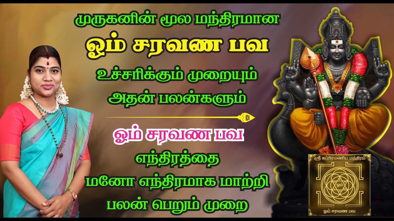ஓம் சரவண பவ உச்சரிக்கும் முறையும் அதன் பலன்களும் | Om Saravana Bhava chanting method & its benefits