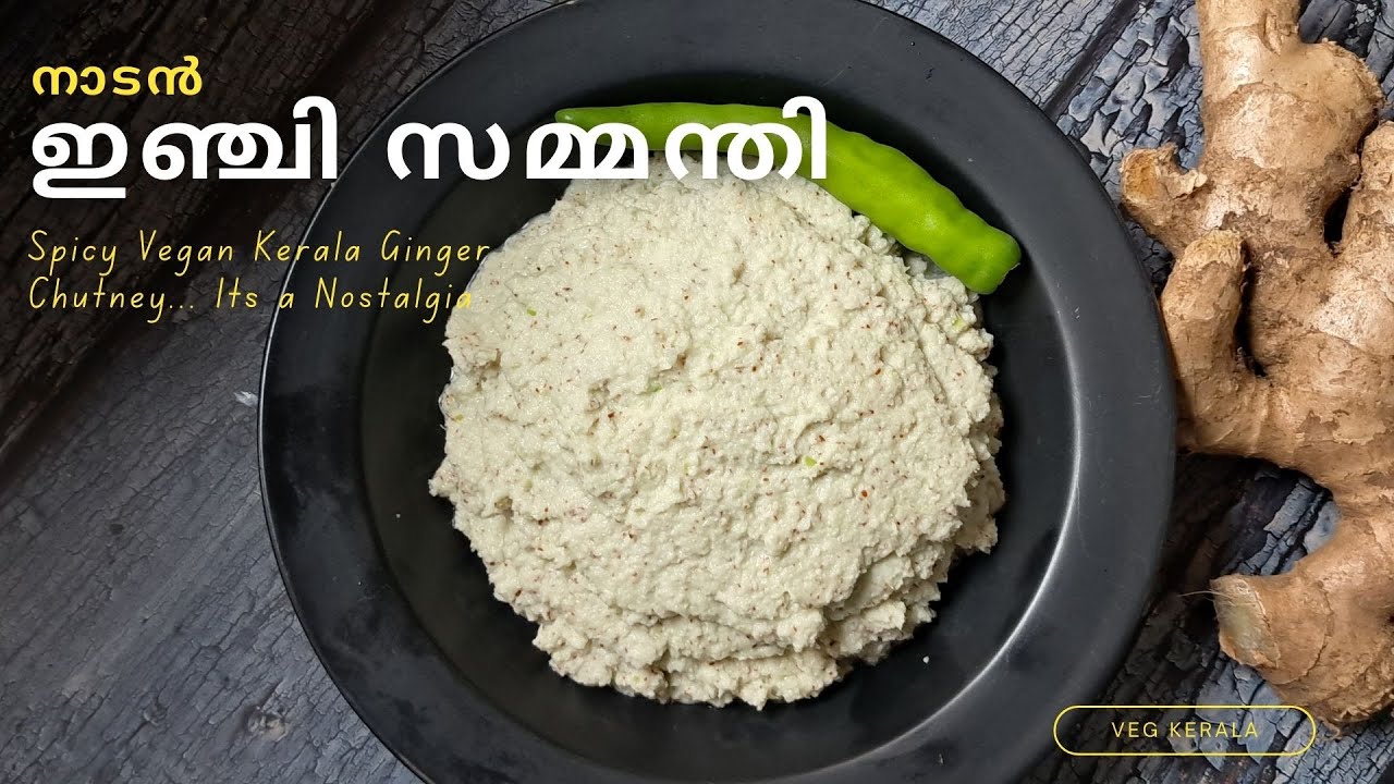Джинджер Самманди | Традиционный имбирный чатни Кералы #inji #sammandhi #healthychutney #vegkerala