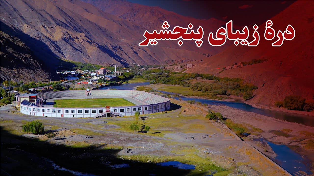 درهٔ زیبای پنجشیر | The beautiful valley of Panjshir