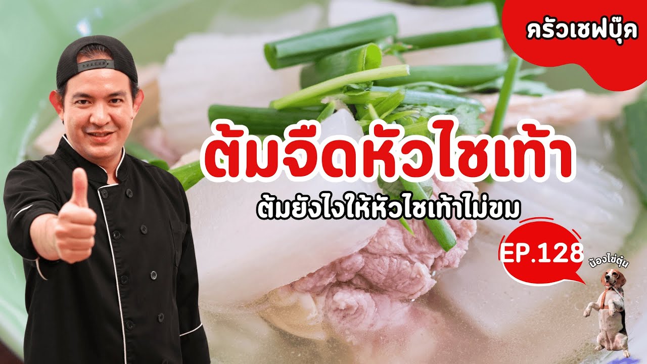 EP.128 ต้มจืดหัวไชเท้า ต้มยังไงให้หัวไชเท้าไม่ขม - Book Kitchen ครัวเชฟบุ๊ค