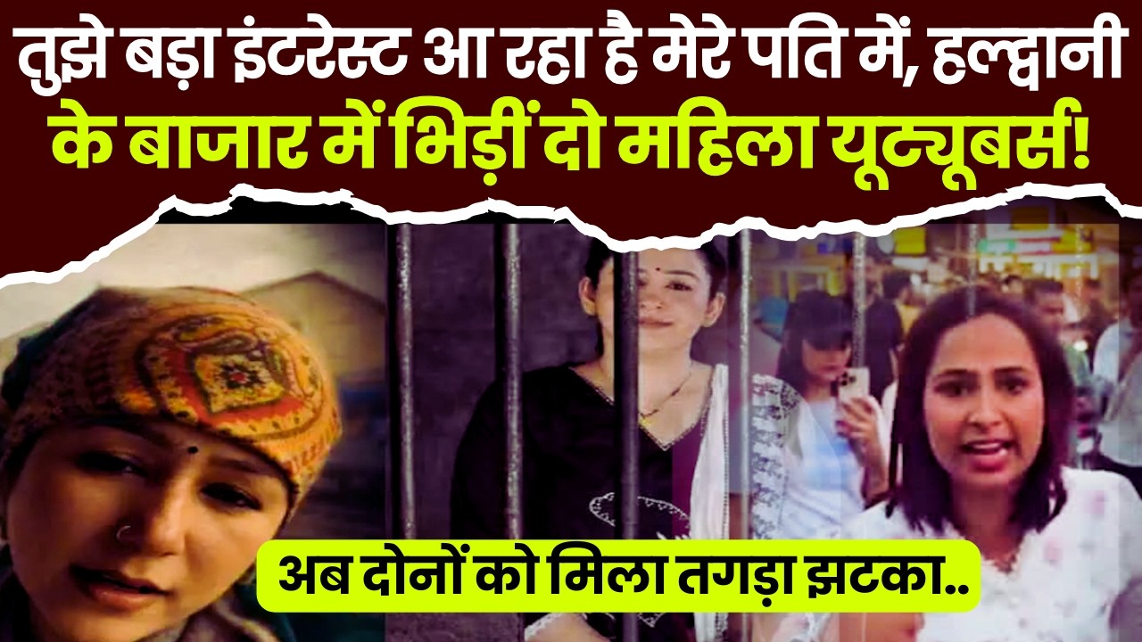हल्द्वानी में हर रोज एक नया कांड! फिर इन्फ्लुएंसर ज्योति अधिकारी पहुंची थाने! video