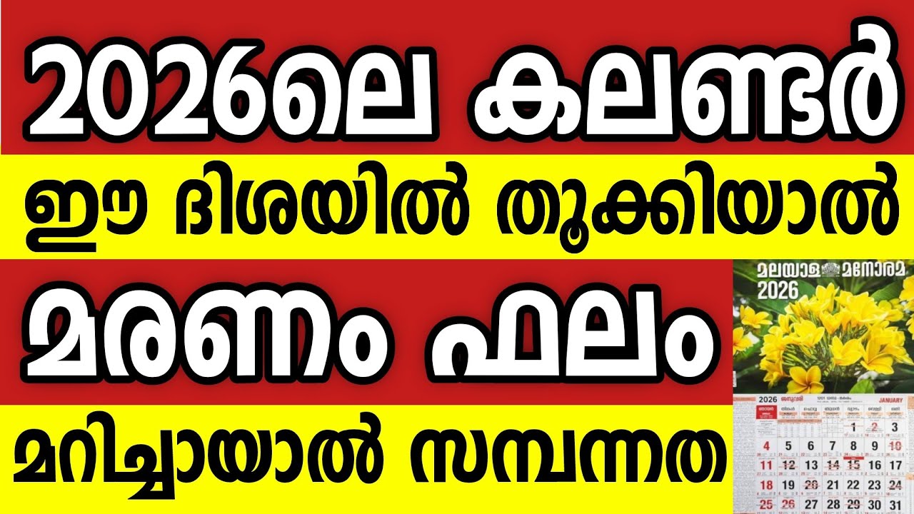 2026 പുതുവർഷ കലണ്ടർ വീടിൻറെ ഈ ഭാഗത്ത് തൂക്കിയാൽ ആ വീട് രക്ഷപ്പെടും,മറിച്ചായാൽ അനർത്ഥം