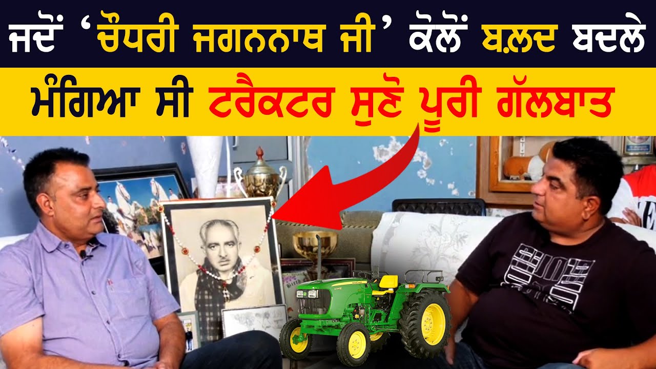 ਜਦੋਂ 'ਚੌਧਰੀ ਜਗਨਨਾਥ ਜੀ' ਕੋਲੋਂ ਬਲ਼ਦ ਬਦਲੇ ਮੰਗਿਆ ਸੀ ਟਰੈਕਟਰ ਸੁਣੋ ਪੂਰੀ ਗੱਲਬਾਤ | OX RACES 2025
