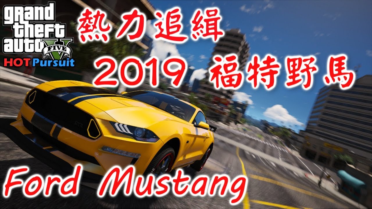【RHung】GTA5 熱力追緝:福特野馬 |Hot Pursuit:Ford Mustang-EP12★(GTA 5 Mods Gameplay)