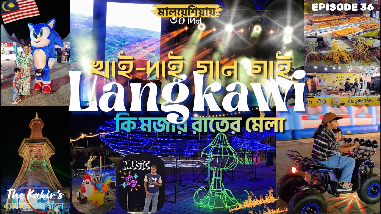 মালয়েশিয়ায় ৩o দিন🇧🇩🇦🇺🇲🇾 লাংকাওইতে রাতে মজার মেলা 🎡 খাইলাম ফিলিস্তিন শর্মা - Day3Part 2-Episode 36