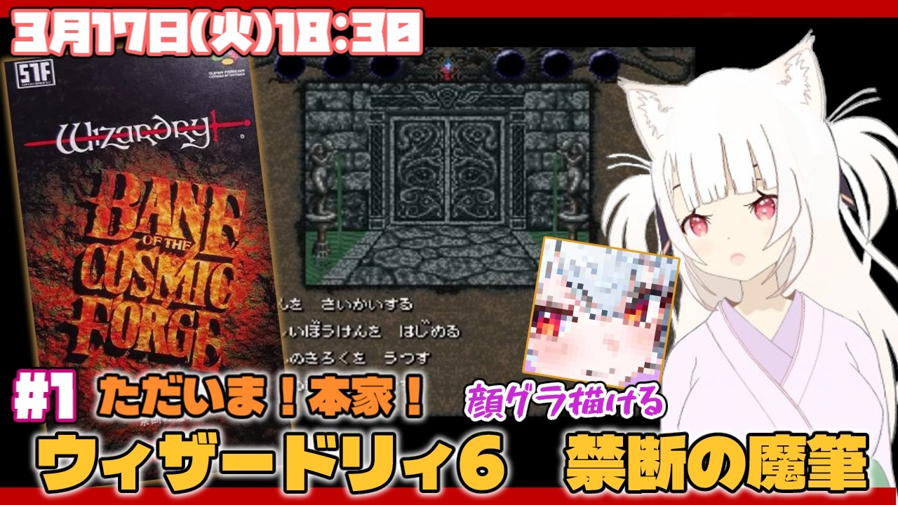 【初見】ウィザードリィ6 禁断の魔筆 Wizardry VI BANE OF THE COSMIC FORGE【wizrdry / レトロゲーム / Vtuber】