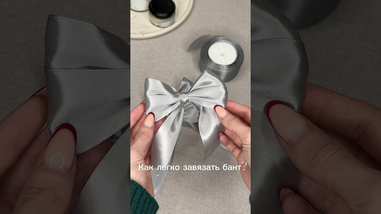 Как легко завязать бант из атласной ленты?