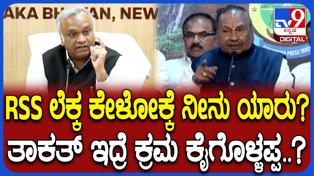Eshwarappa on Priyank Kharge: RSS ಮೇಲೆ ತಾಕತ್ ಇದ್ರೆ ಕ್ರಮ ತೆಗೆದುಕೋ ಅಂತ ಈಶ್ವರಪ್ಪ ಸವಾಲು! | #TV9D