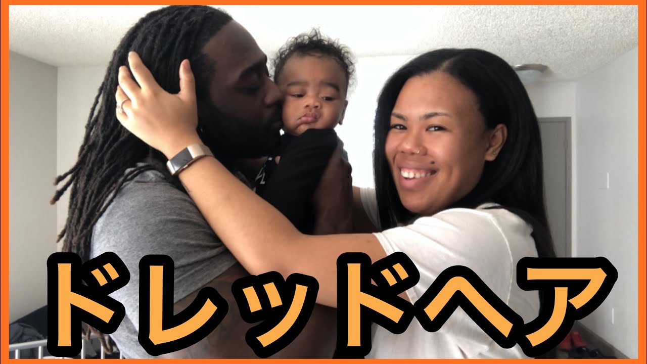 【ドレッドヘアが完成するまで】ビフォーアフター｜黒人文化｜国際結婚｜アメリカ生活