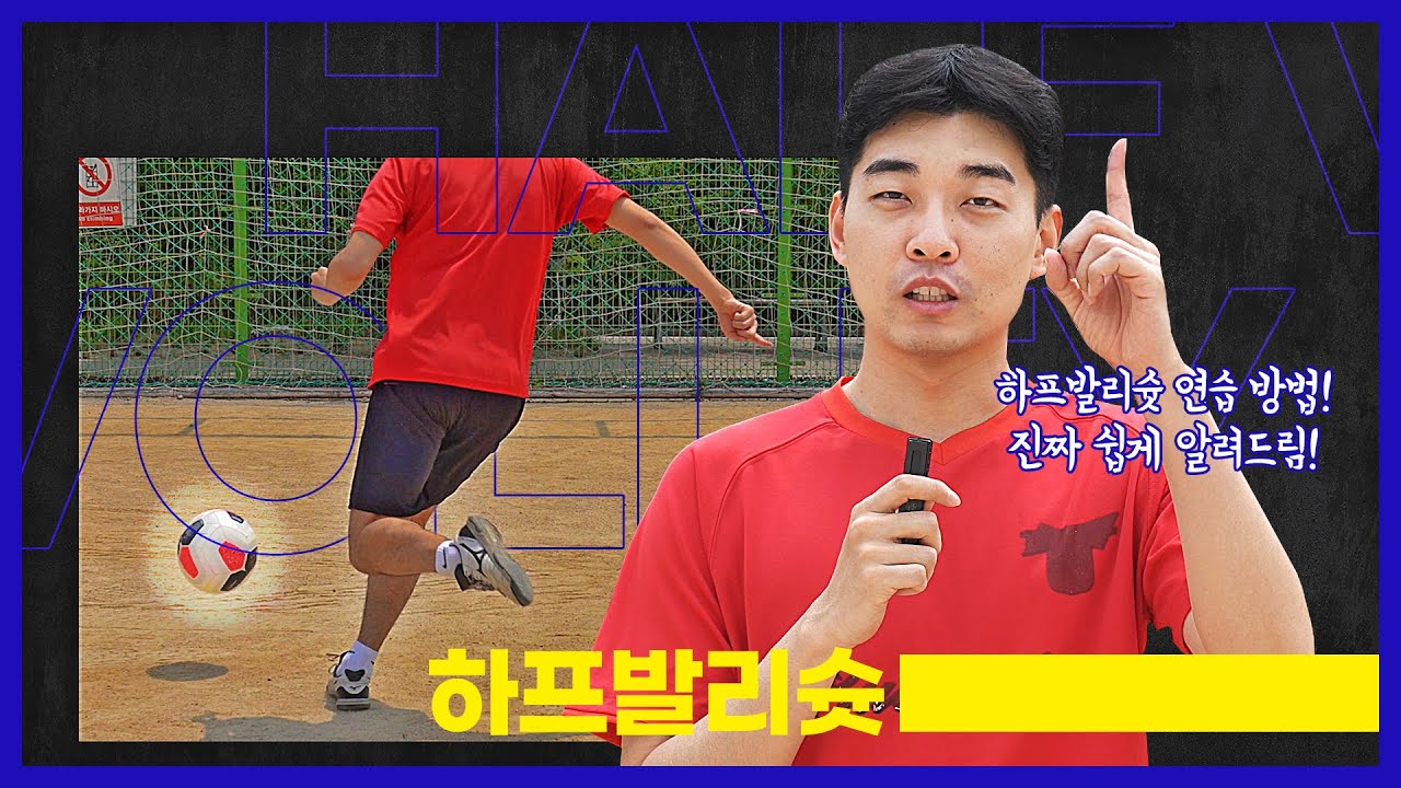 하프 발리해서 생긴 일
