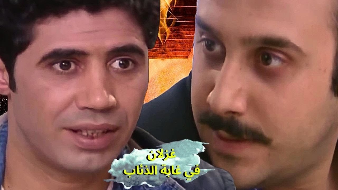 افوى مشاهد غزلان في غابة الذئاب : غسان عمل من اخته مجنونة مشان يرضي سامر