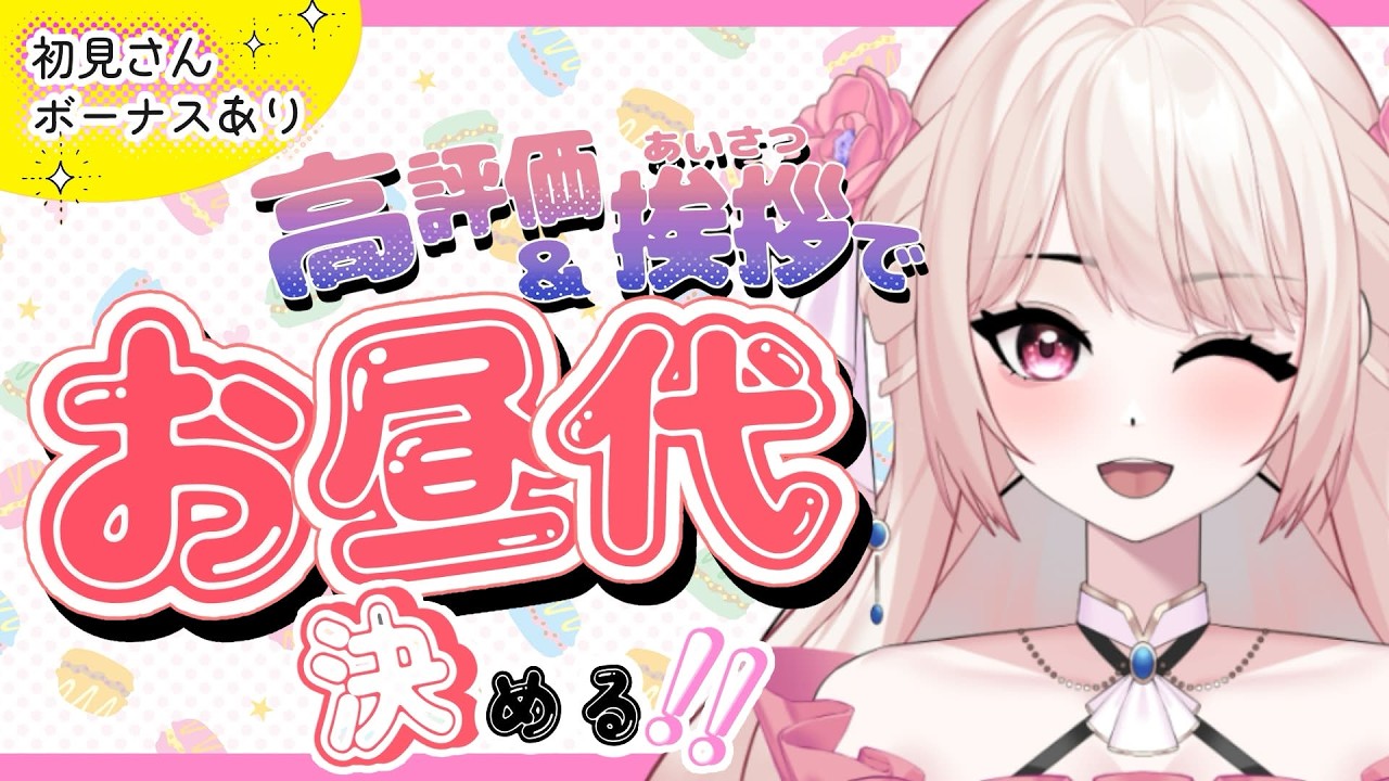 【朝活】1初見さん=30円　みんなでお昼代決める配信