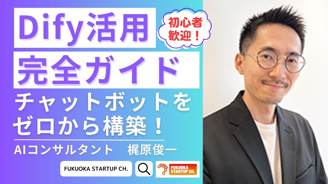 【FSCミニ講義：生成AI最新情報（Dify活用実践編）】初心者OK！チャットボット構築チュートリアル～「キャリアアップ助成金」チャットボットを作ってみる～