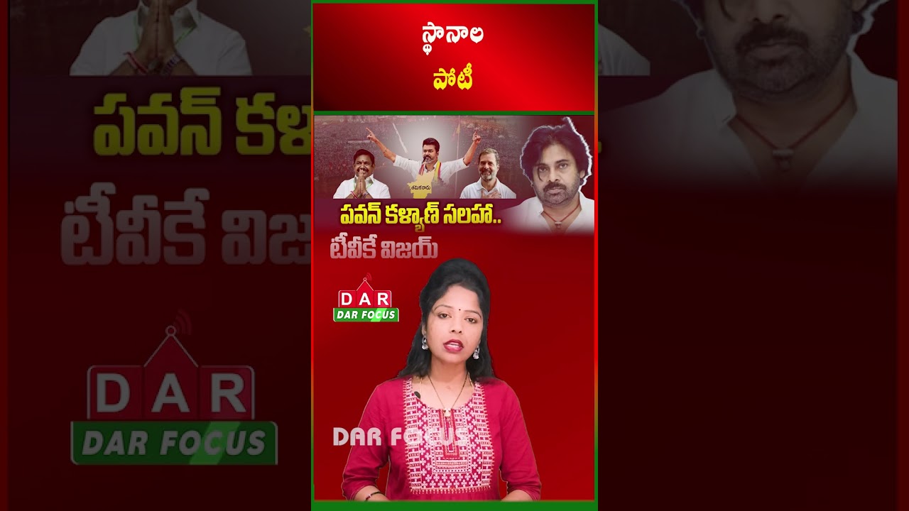 Vijay Follows Pawan Kalyan? | Launches TVK Party | Latest updates | DAR FOCUS #darfocus